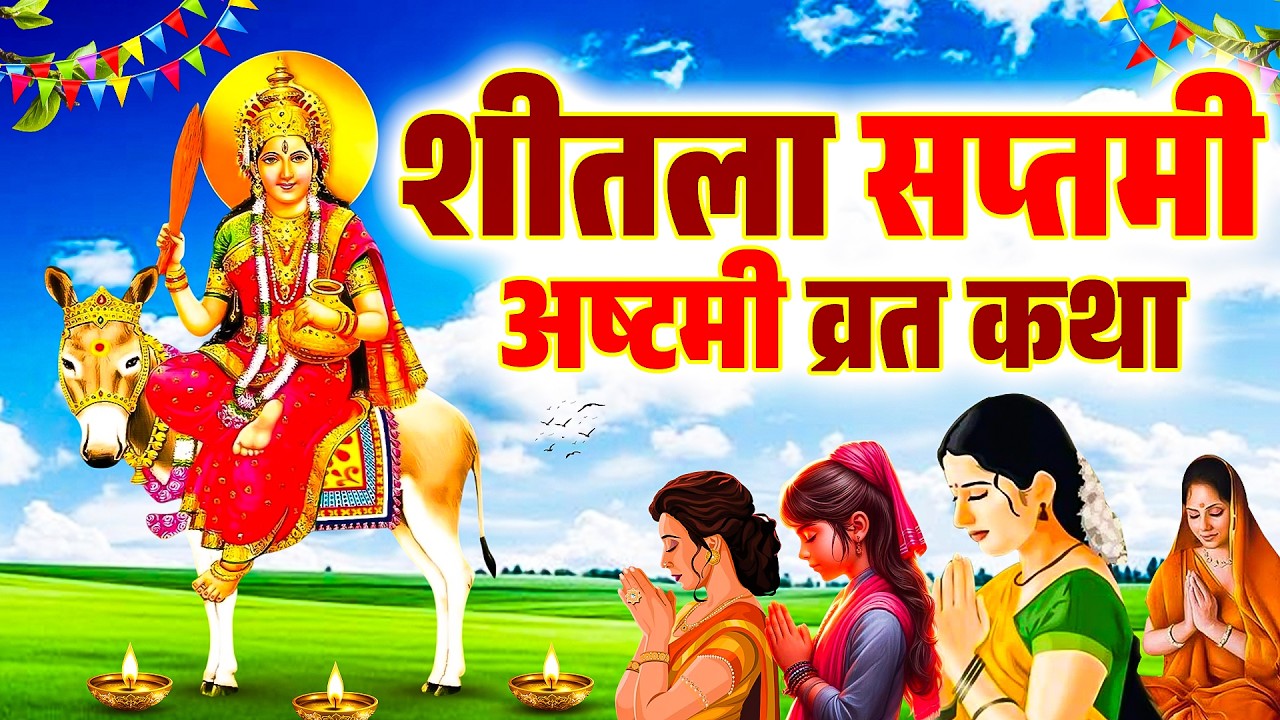 शीतला माता की कहानी - sheetla mata ki kahani - शीतला माता की कथा - sheetla mata ki katha - Basoda