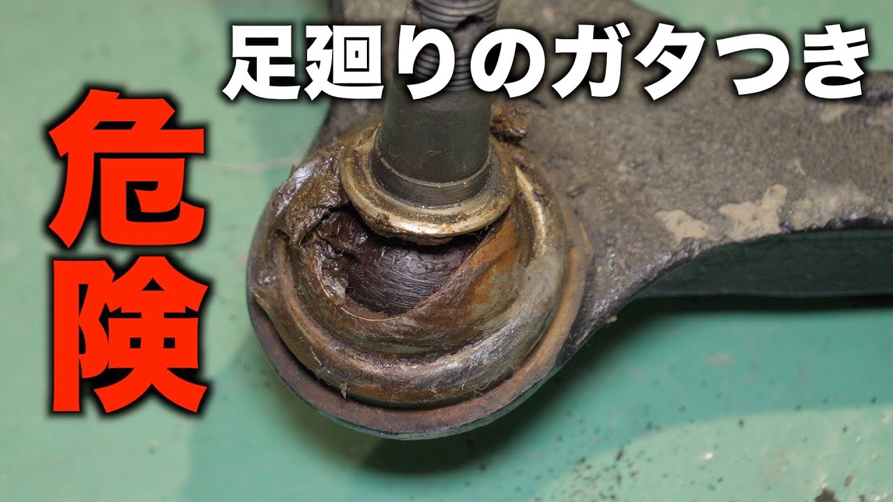 足廻りのガタは重大事故につながります！