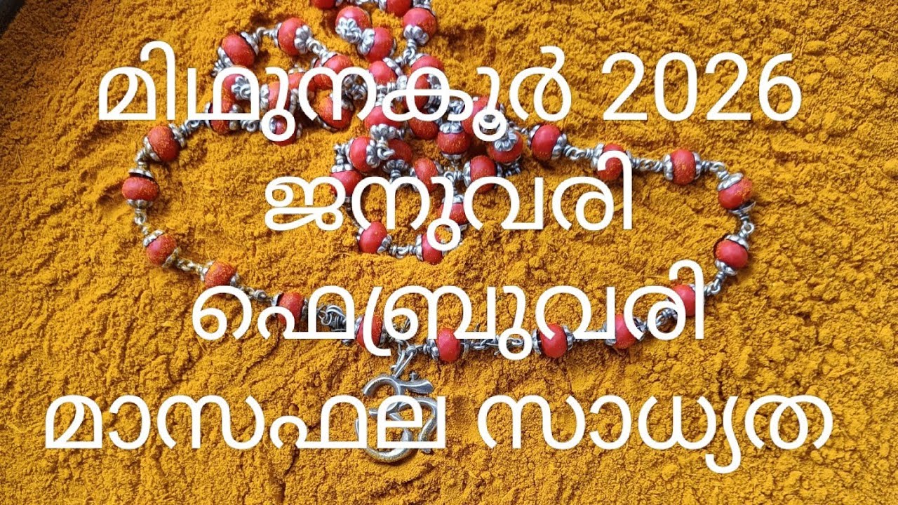 മകയിരം 3 4 തിരുവാതിര പുണർതം 1 2 3പാദം 2026 ജനുവരി ഫെബ്രുവരി ഫല സാധ്യത 