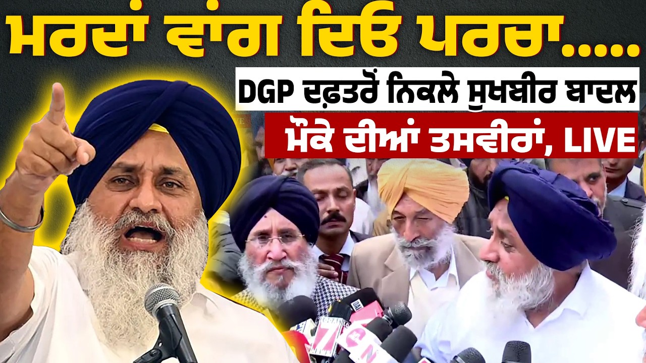 ਮਰਦਾਂ ਵਾਂਗ ਦਿਓ ਪਰਚਾ.....DGP ਦਫ਼ਤਰੋਂ ਬਾਹਰ ਨਿਕਲ ਗਰਜੇ Sukhbir Badal, ਜਿਨ੍ਹੇ ਮਰਜ਼ੀ ਪਰਚੇ ਦੇ ਦਿਓ, LIVE