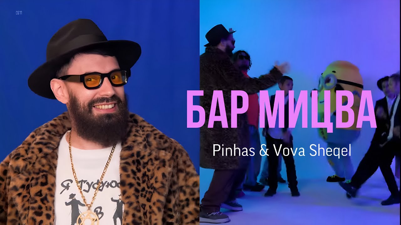 БАР МИЦВА - Pinhas & Vova Sheqel (official music video)