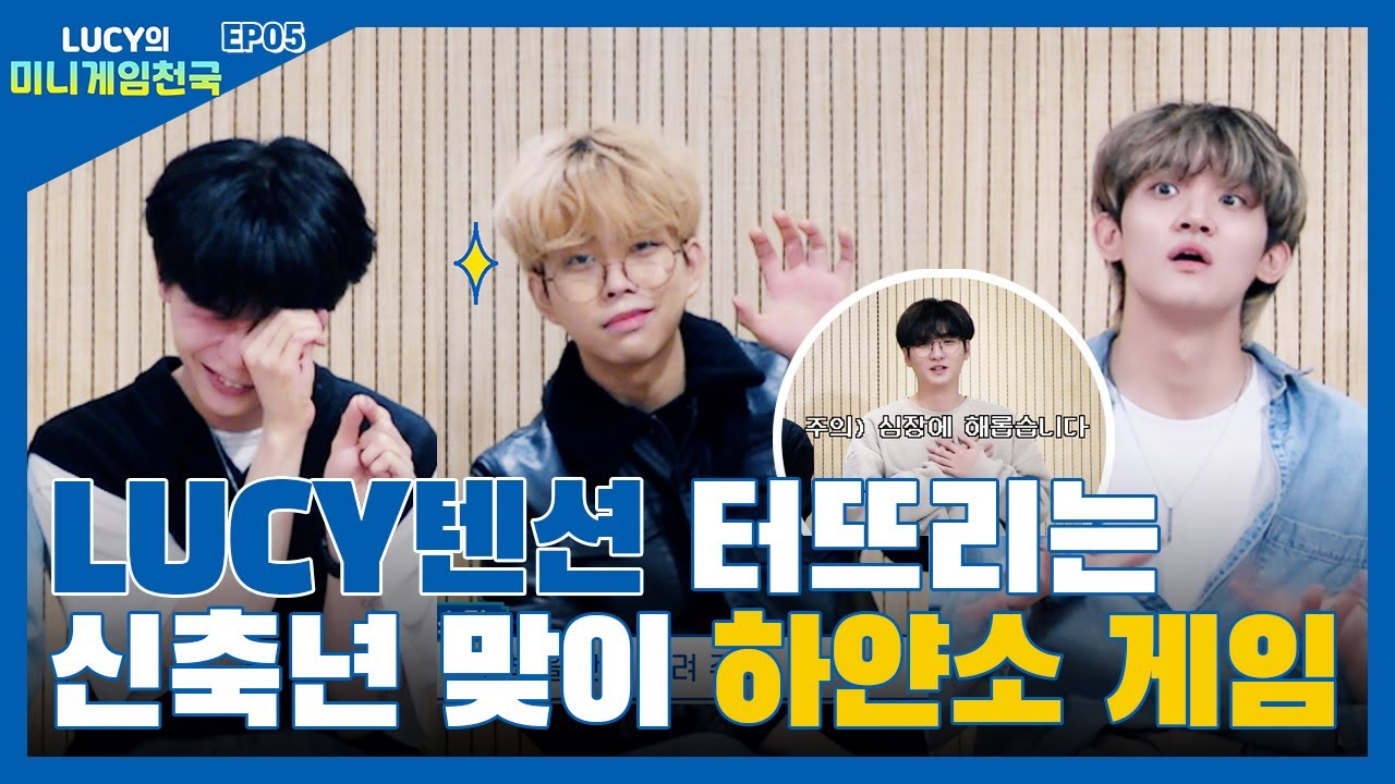 LUCY 미니게임천국 Ep.05 신축년 맞이 게임 모음.zip/ENG sub