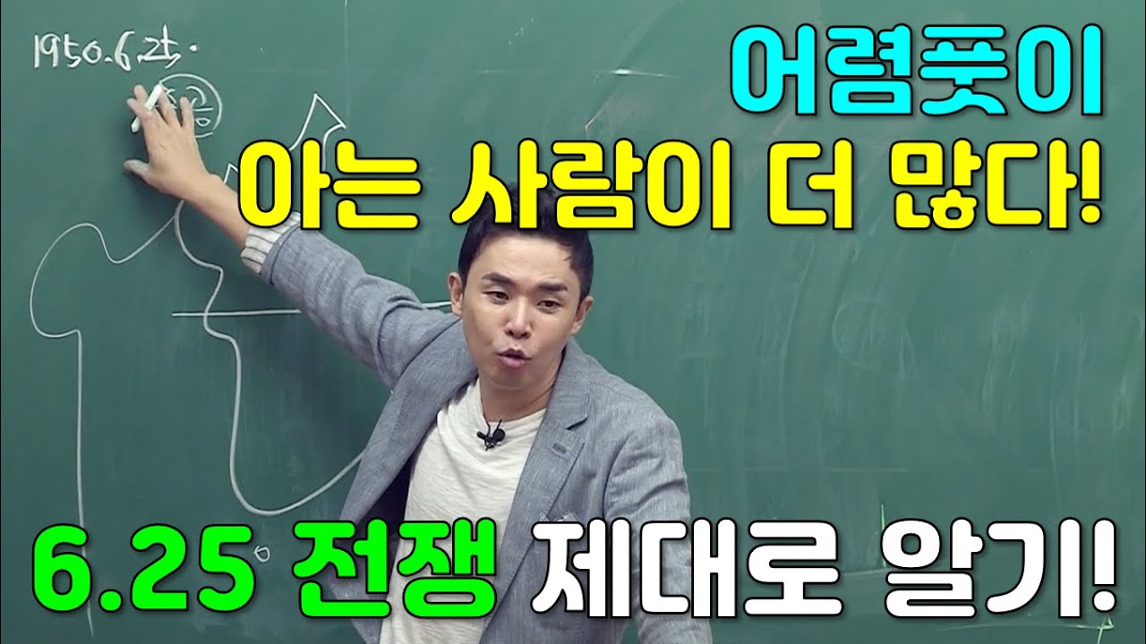 [#공무원한국사] 설민석 - 시험에 반드시 출제되는 #6.25 전쟁 전개 과정