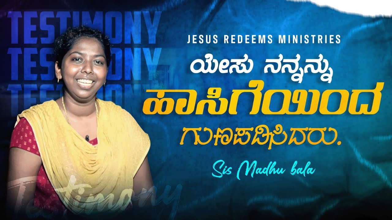 ಯೇಸು ನನ್ನನ್ನು ಹಾಸಿಗೆಯಿಂದ ಗುಣಪಡಿಸಿದರು! || Sis. Madhu Bala || ಜೀವಂತ ಸಾಕ್ಷಿಗಳು