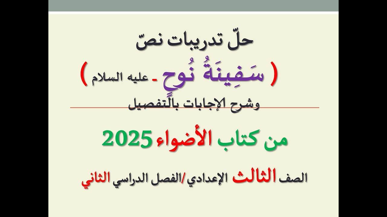حل تدريبات نص ( سفينة نوح ) من كتاب الأضواء 2025 ـ الصف الثالث الإعدادي / الفصل الدراسي الثاني