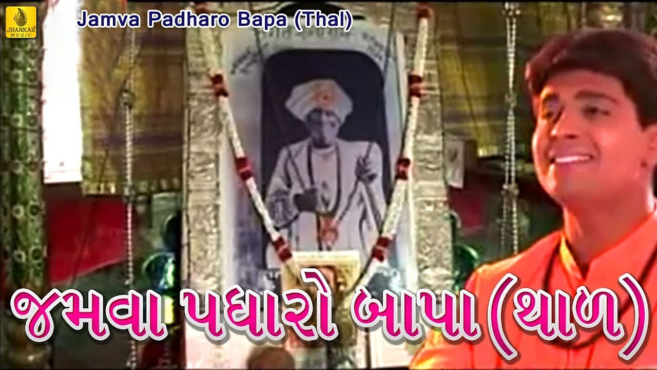 Jamva Padharo Bapa-Thal || Praful Dave || Jalaram Bapa Bhajan || Jalaram Jayanti || Jhankar Music