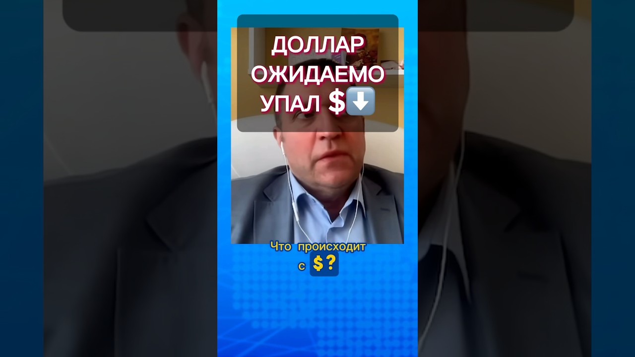 Что с долларом? #breakfastshow