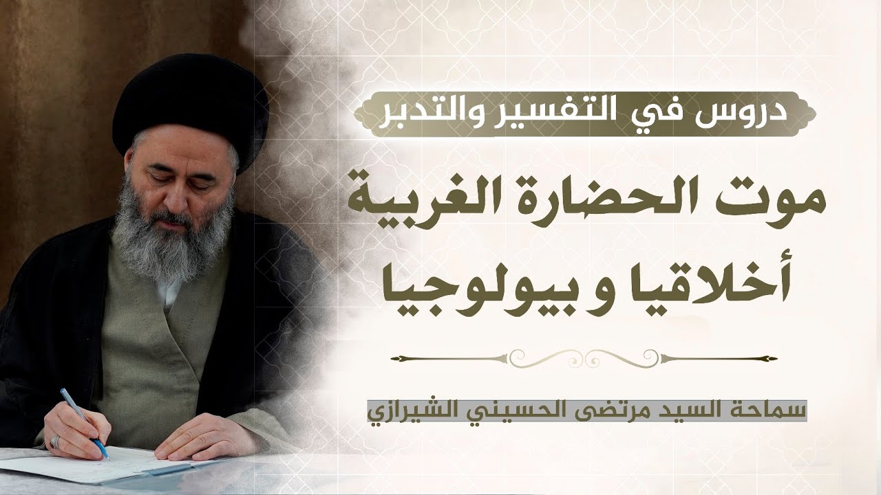 348 - موت الحضارة الغربية أخلاقياً وبيولوجياً - السيد مرتضى الشيرازي