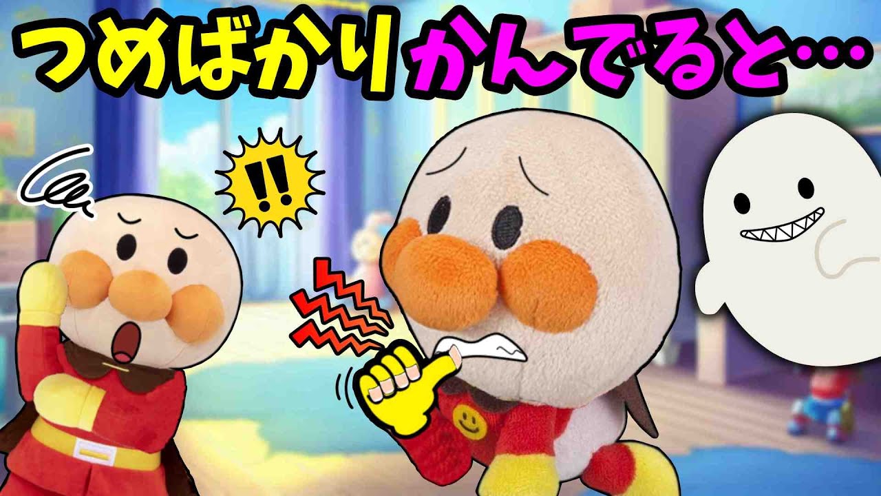 爪ばかり噛んでると爪かみおばけがやってくる！？🐥赤ちゃんアンパンマンが爪かみをやめられない！！