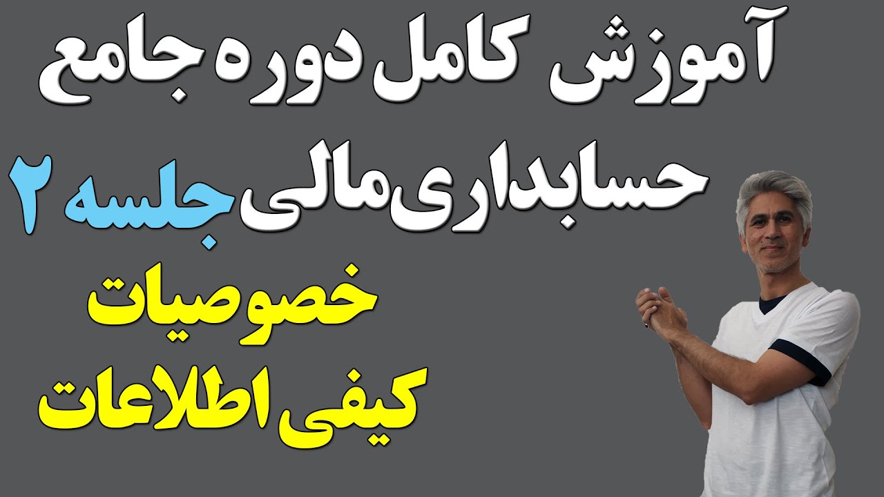 آموزش کامل دوره جامع حسابداری مالی (خصوصیات کیفی اطلاعات) جلسه 2