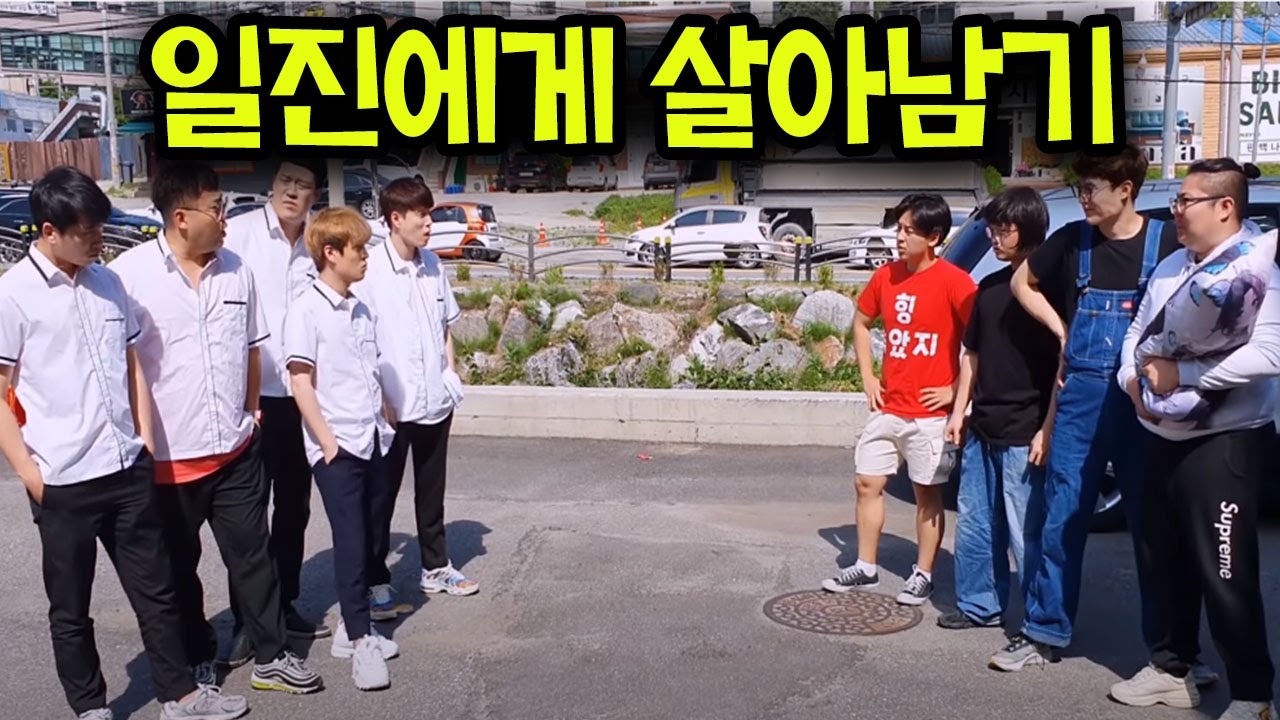 [오인분X광족들] 일진에게 살아남기