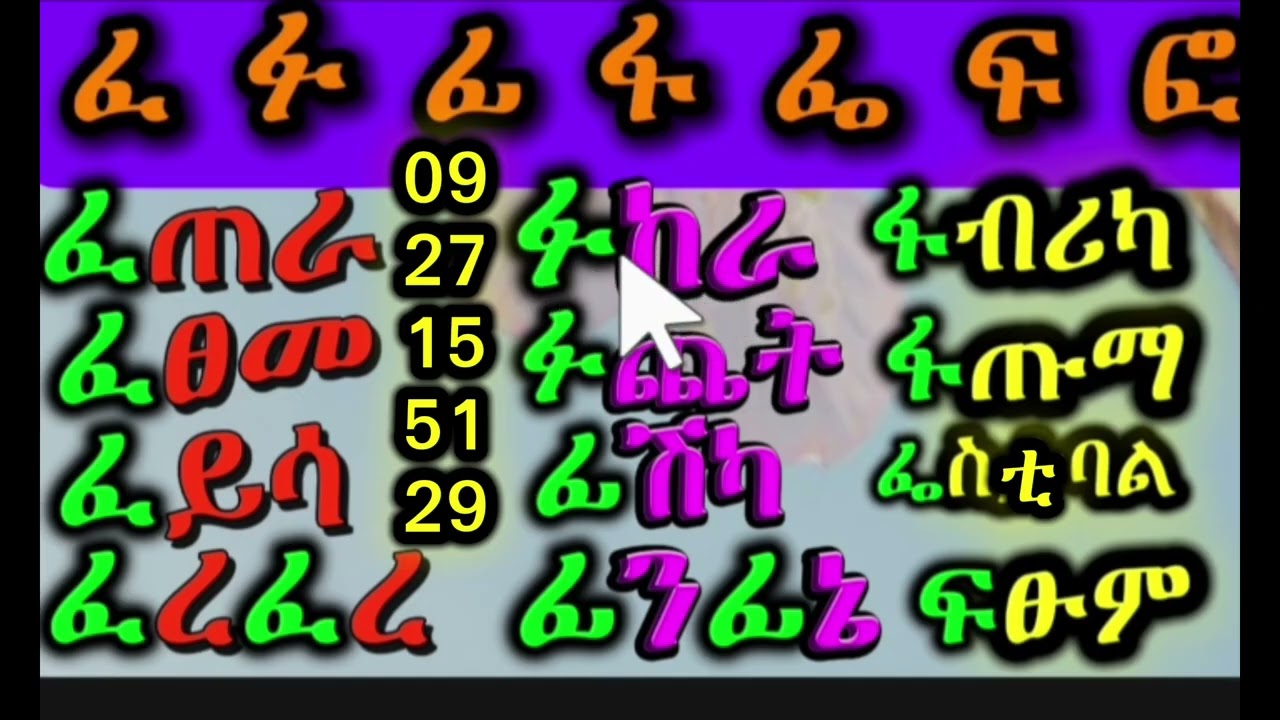 ቀላል እና ቀልጣፋ በሆነ መንገድ ቃላት መመስረት #habesha #አማርኛ 