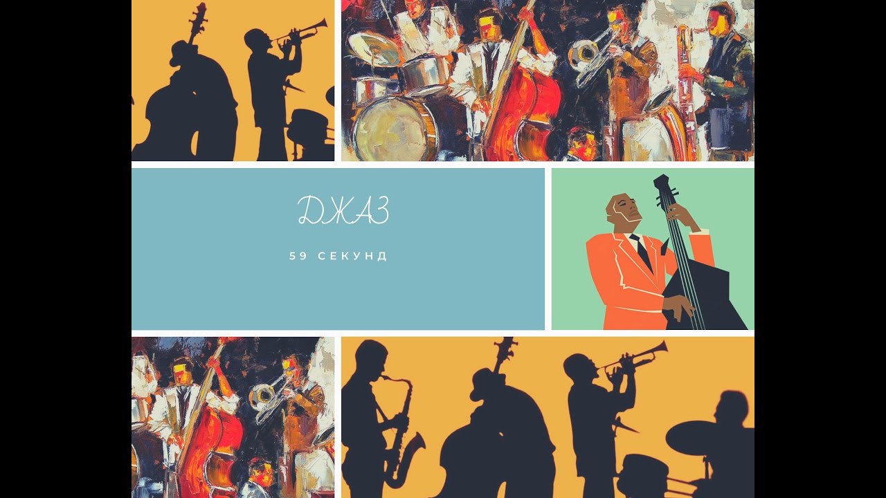 Der Jazz.   Джаз. #59секунд