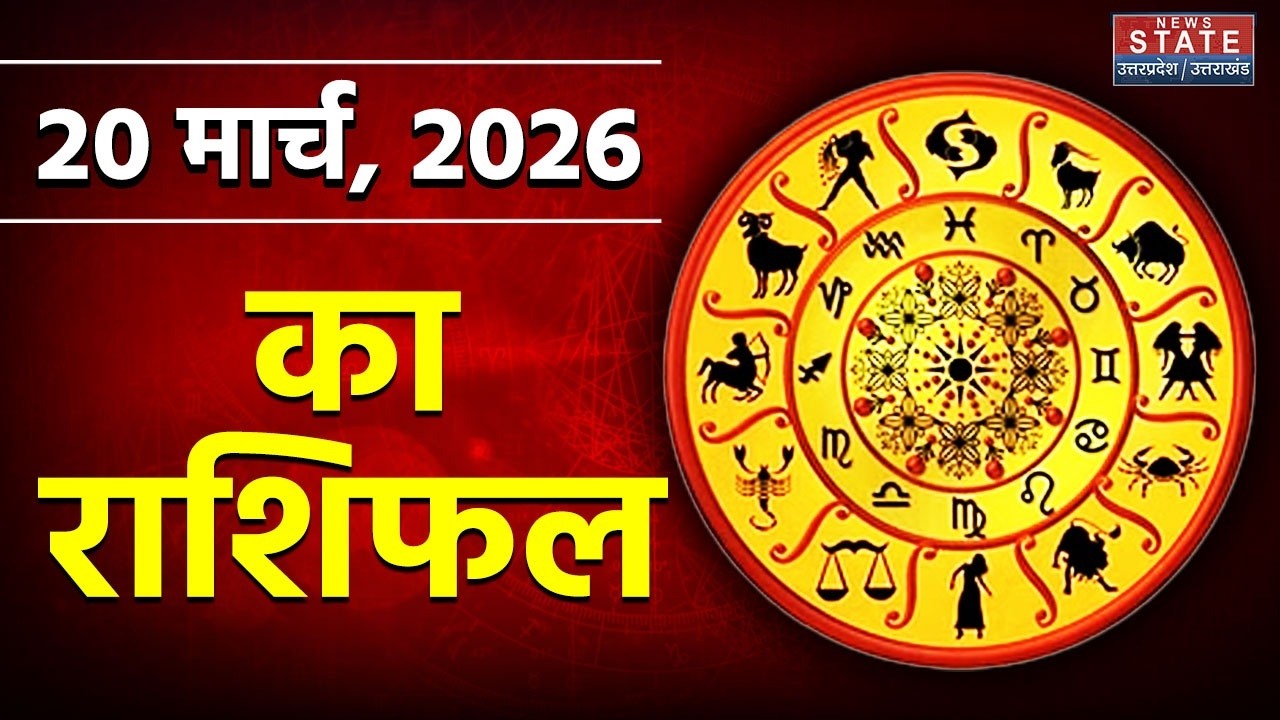 Aaj Ka Rashifal 20 March 2026: आज का राशिफल | Zodiac Signs |Today Horoscope| Astrology
