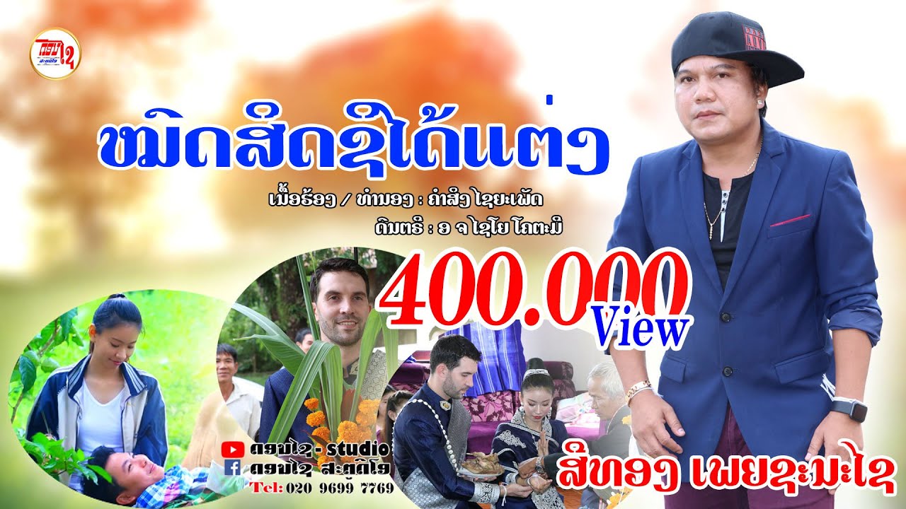ໝົດສິດຊິໄດ້ແຕ່ງ ສີທອງ ເພຍຊະນະໄຊ 【MUSIC VIDEO】