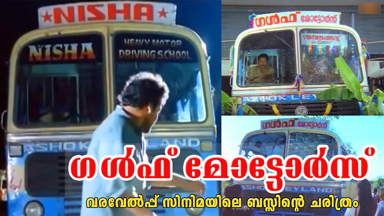 വരവേൽപ്പിലെ ഗൾഫ് മോട്ടോഴ്‌സ് ബസ്സിൻ്റെ യഥാർത്ഥ ചരിത്രം | Real Story of Gulf Motors Bus Varavelpu