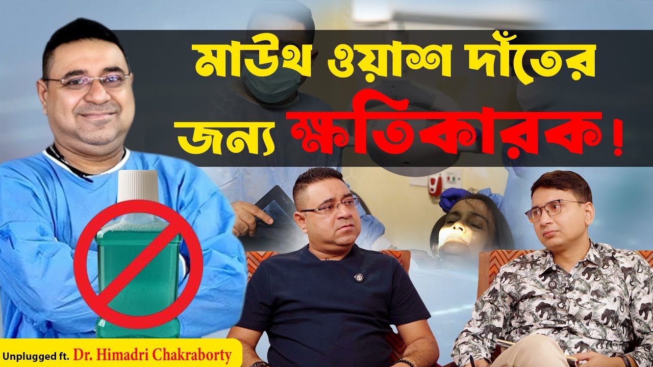 পেস্ট ছাড়া দাঁত মাজা যায়? Mouth Cancer, Teeth Brushing, Bad Breath | Dr. Himadri Chakrabarty