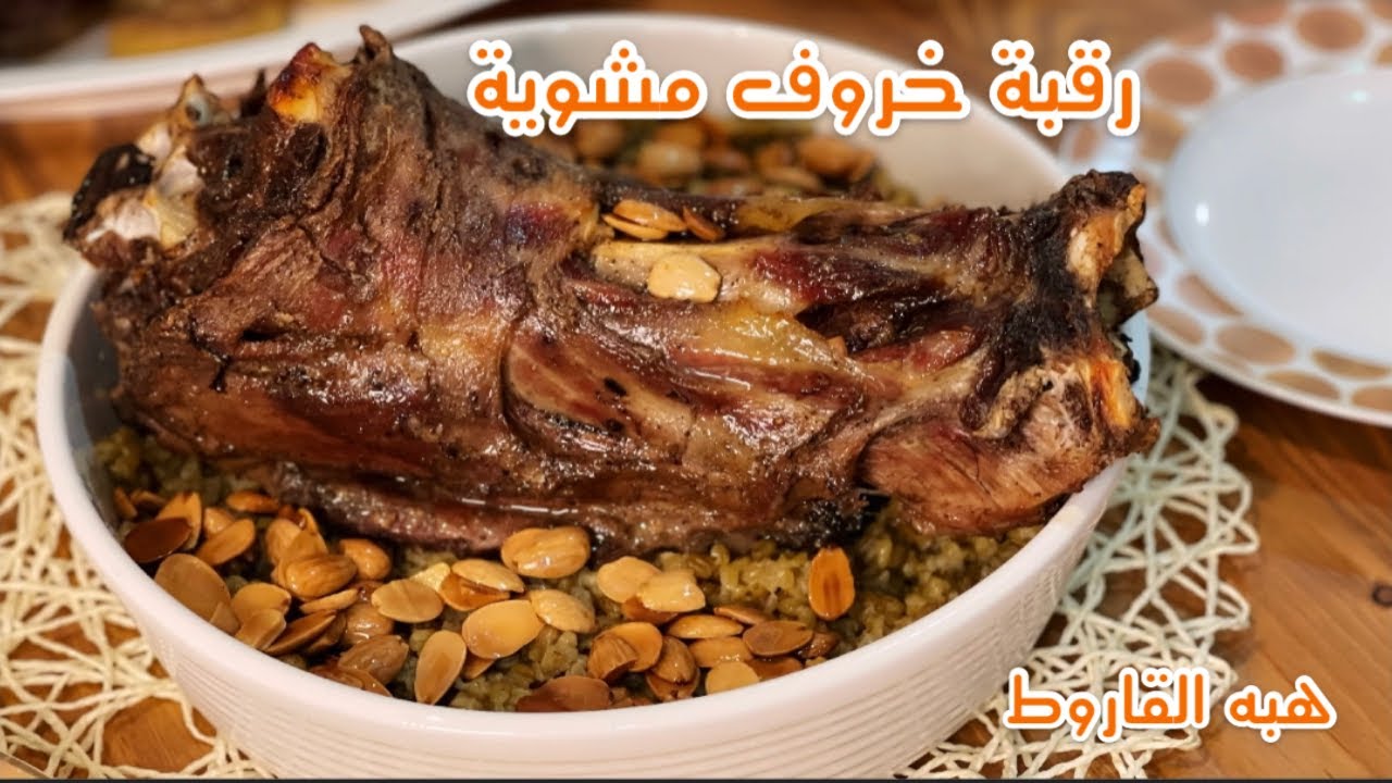 رقبة خروف مشوية بالفرن