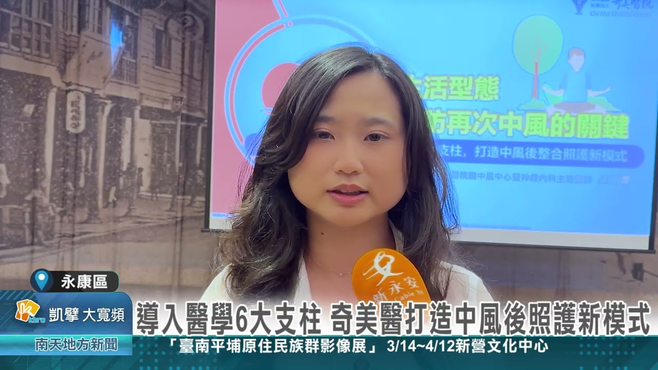 導入醫學6大支柱 奇美醫打造中風後照護新模式20260317