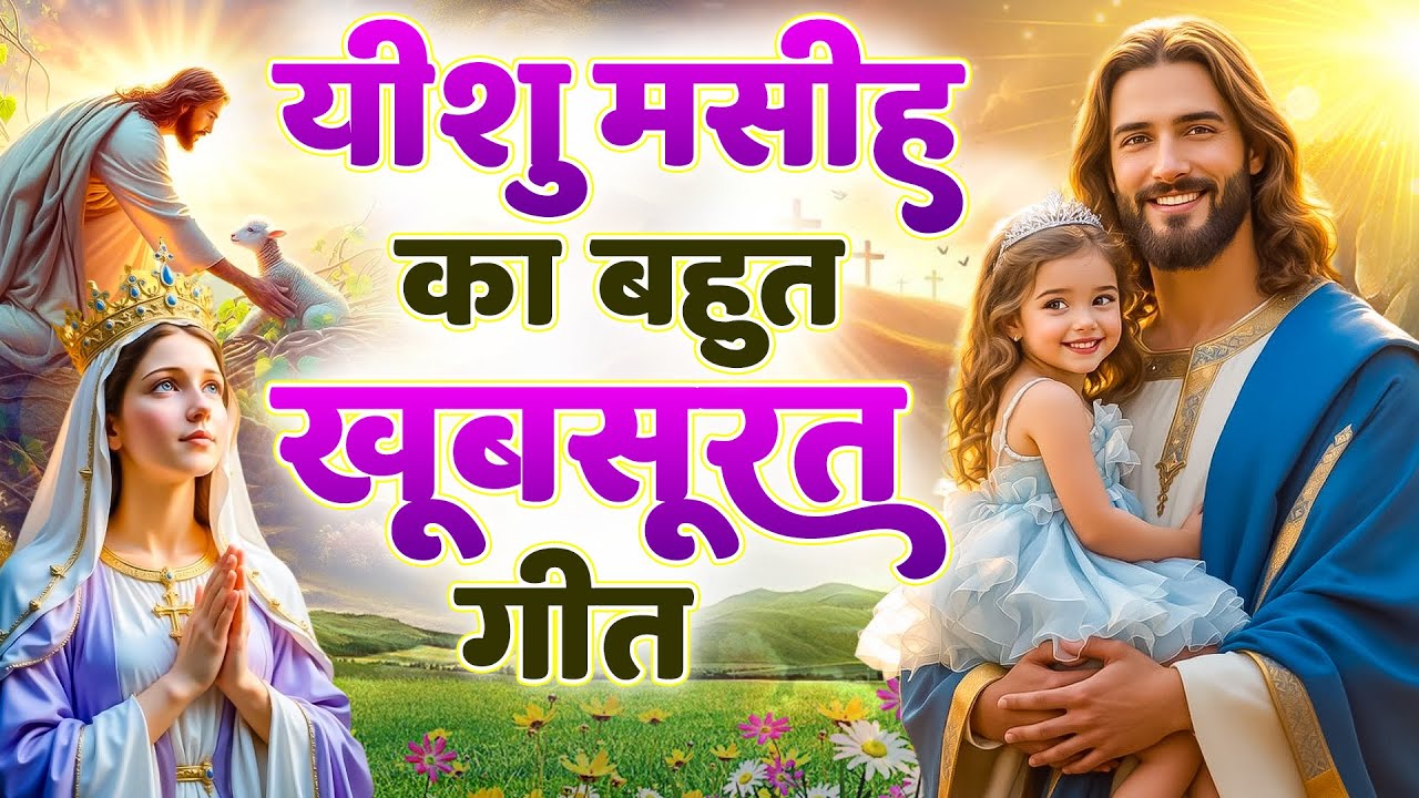 ✝️परमपिता परमेश्वर पर विश्वास करने वाले ही सुबह उठते सुनते हैं ये गीत ~ Most Powerful Prayer #yeshu