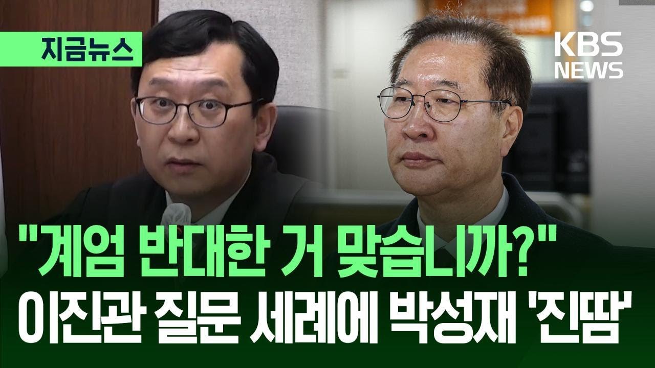 [지금뉴스] “반대한 거 맞습니까?” 이진관 판사 질문 세례에 박성재 ‘진땀’ / KBS 2026.02.09.