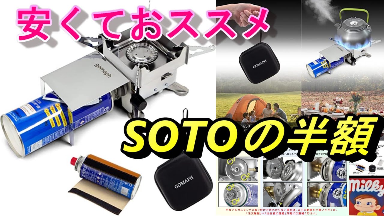 【シングルバーナー】sotoバーナーの半額 gomaph シングルバーナー コンパクトバーナー紹介#ソロキャンプ#シングルバーナ#コンパクトバーナー#バーナーSOTO#soto