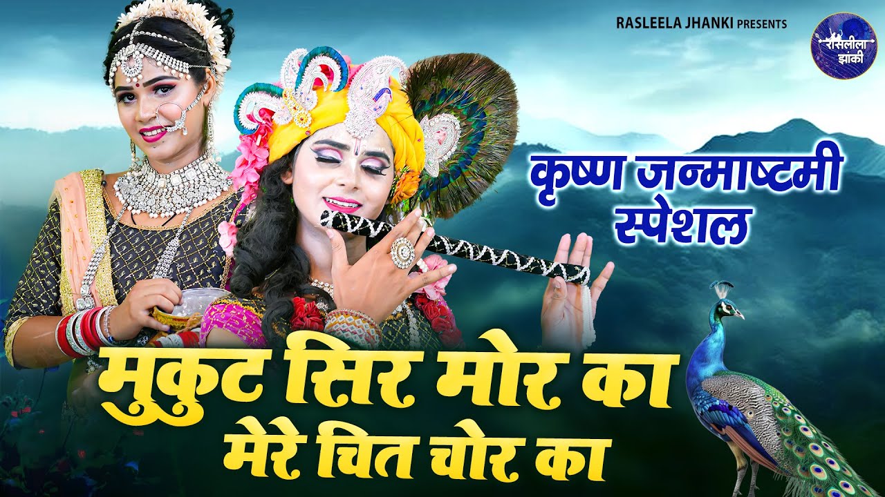 Mukut sir mor ka mere chit chor ka || मुकुट सिर मोर का मेरे चित चोर का || radhe krishna jhnaki song