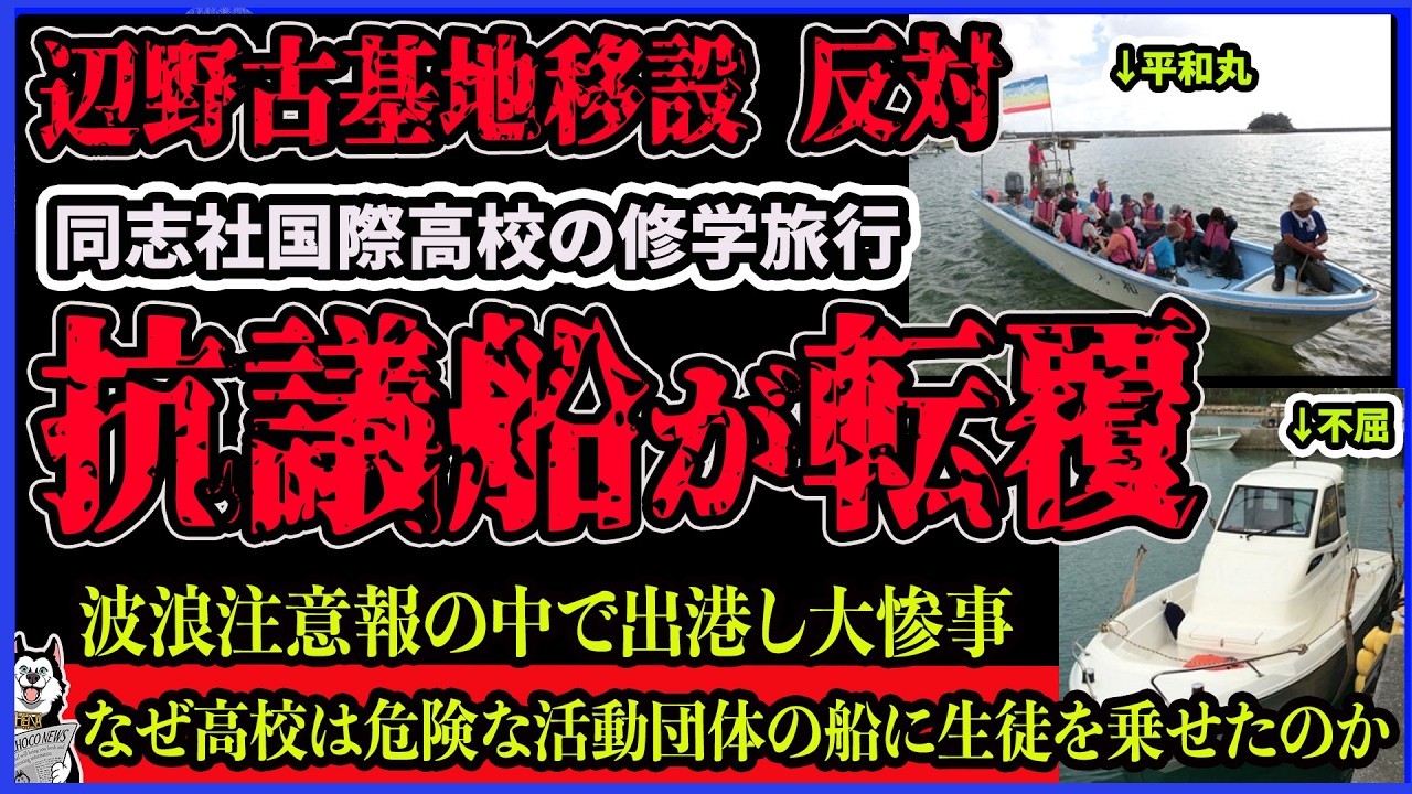 【転覆事故】抗議船2隻が高校生を乗せ転覆し大惨事に！沖縄辺野古基地移設反対の抗議船に同志社国際高校の修学旅行で乗船、波浪注意報の中で出港し転覆事故が発生！危険な活動団体の船になぜ…