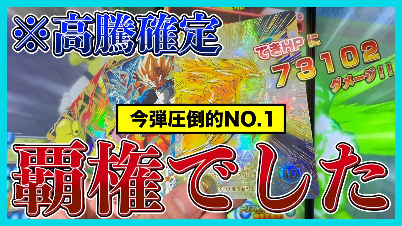 【全国1位と3位がベタ惚れ】評価堂々のSランク！今弾のクソ雑魚扱いされてた『ゴテンクス』がチートすぎた。