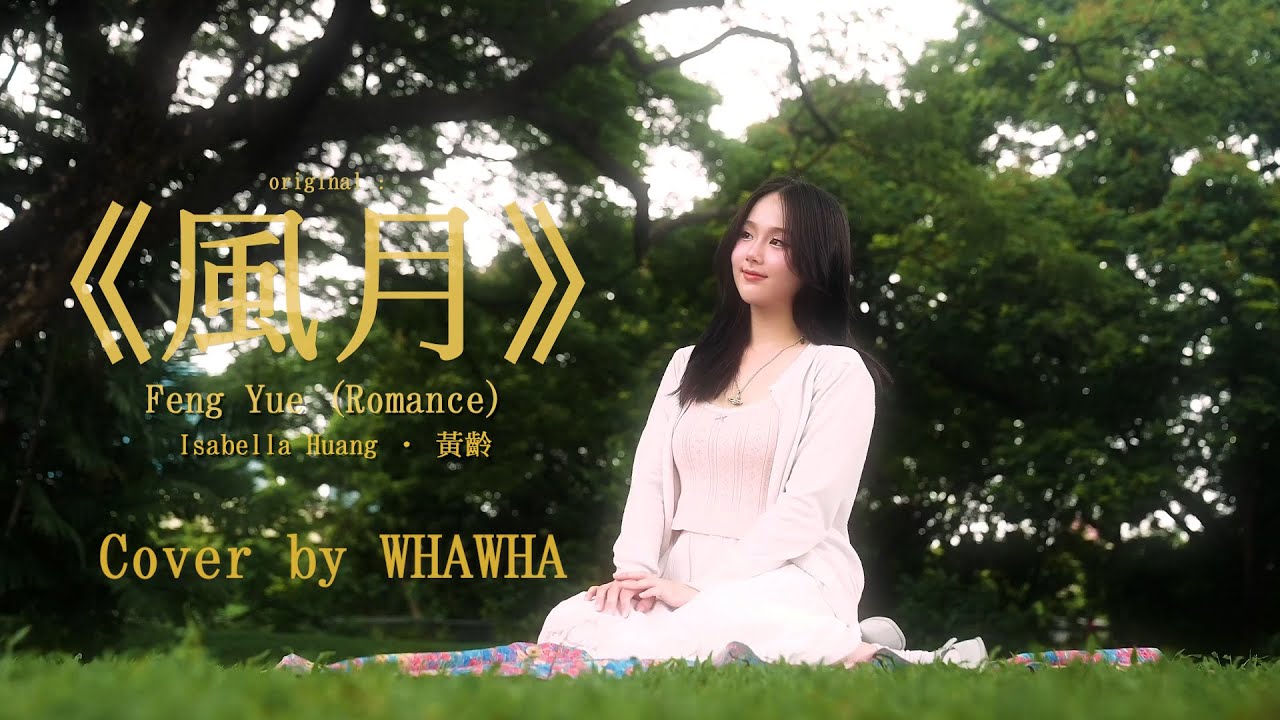 WHAWHA - สายลมจันทรา | 风月 - Fēngyuè [COVER]