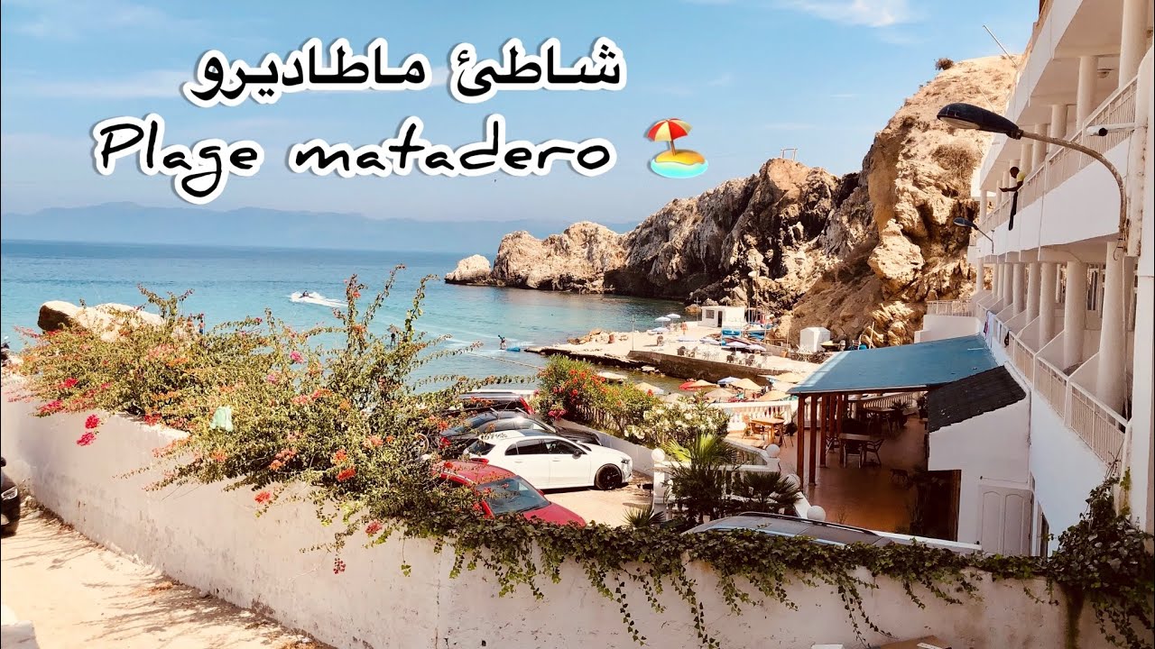 شاطئ ماطاديرو  أصغر  وأجمل شاطئ في الحسيمة🏖 Plage matadero