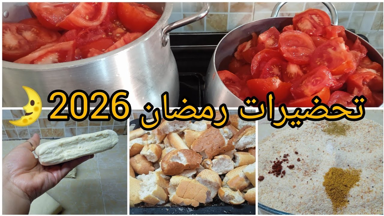 #اكسبلور#تحضيرات رمضان2026 🌛✨صوص تومات كيفاش تقعدلك حمرة 😍لاشابلوغ احسن ملمحلات 😘عجينة مورقةولاأروع💯