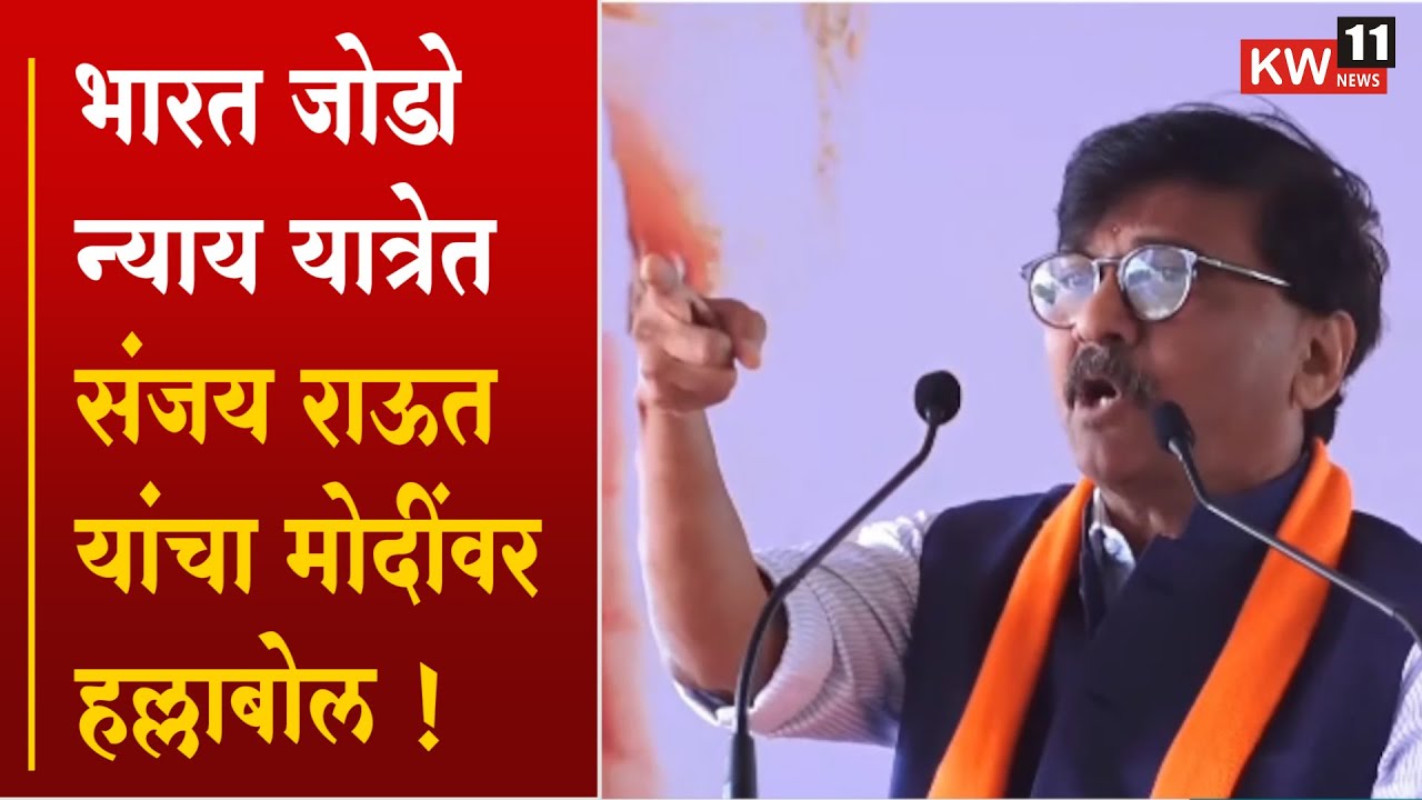 Sanjay Raut l भारत जोडो न्याय यात्रेत संजय राऊत यांचा मोदींवर हल्लाबोल l संजय राऊत l Nashik