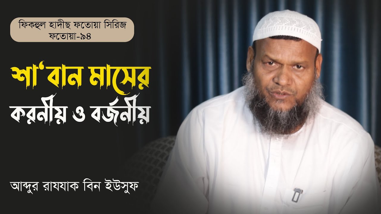 শা‘বান মাসের করনীয়  ও বর্জনীয়। আব্দুর রাযযাক বিন ইউসুফ। Abdur Razzak Bin Yousuf