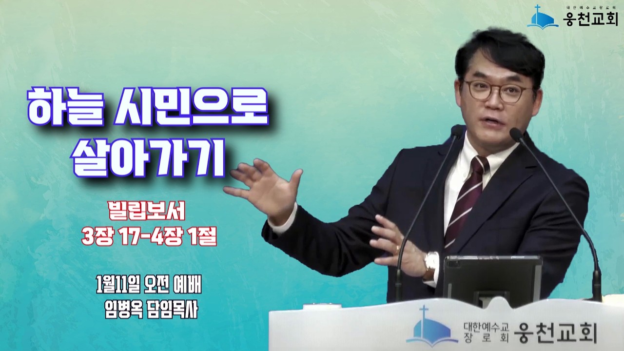 하늘 시민으로 살아가기/빌립보서 3장 17-4장 1절/임병옥담임목사