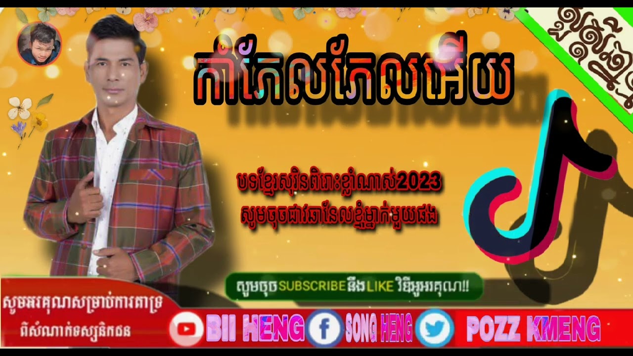 🟡កាំភែលភែលអើយពិរោះណាស់💨ច្រៀងដោយ ឃុង ឃុយ💫#Now 2023🔥🟡