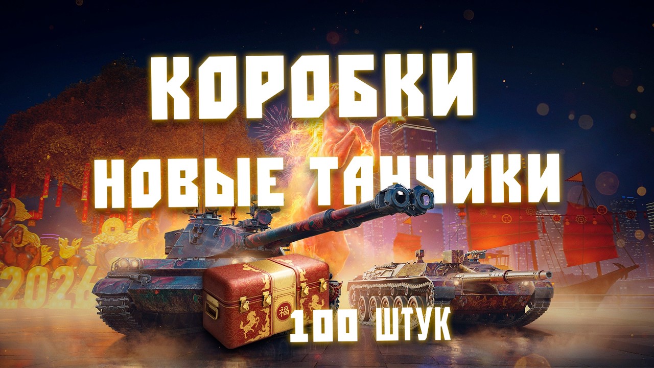 Открываю 100 коробочек и жоска копчю I WOT