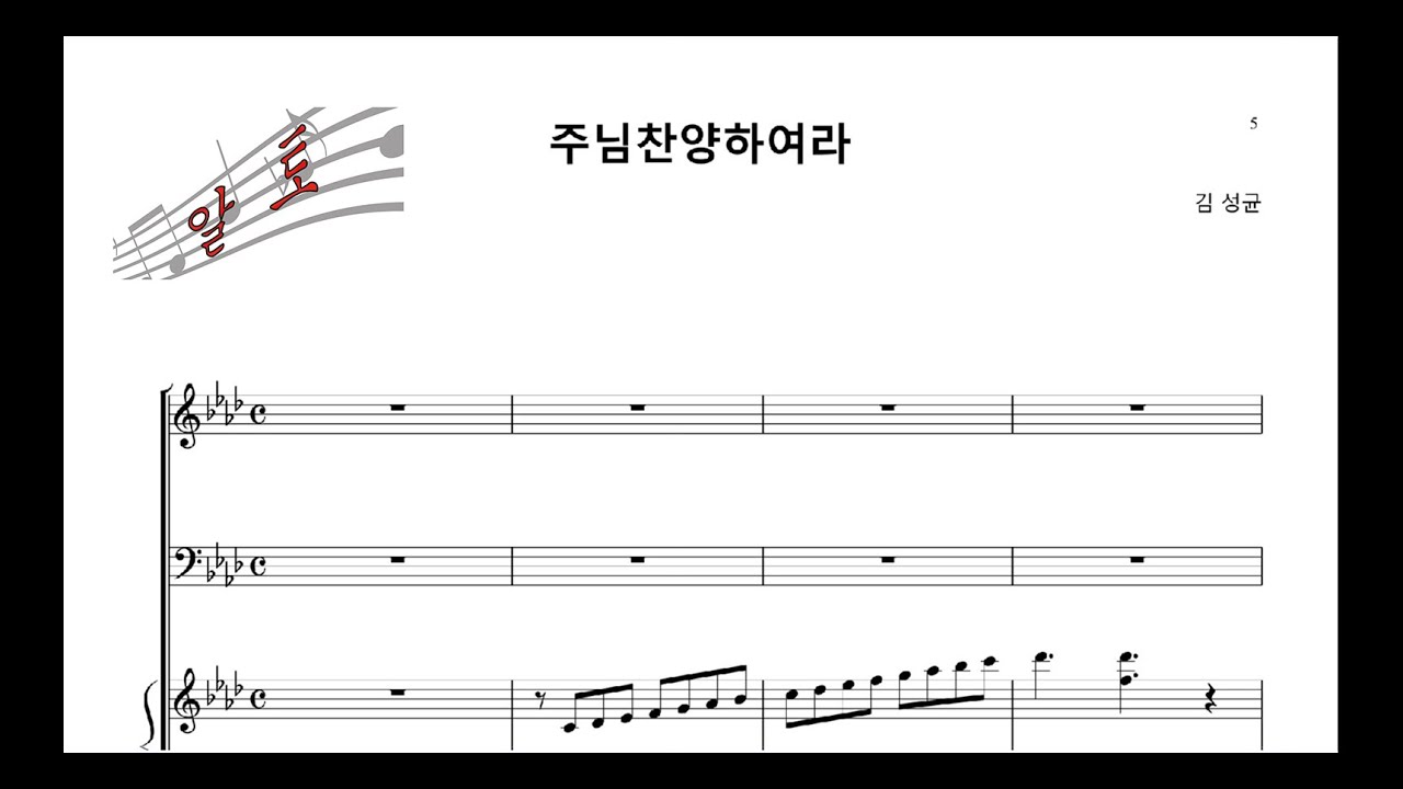 🎶 주님 찬양하리라 - 알토(Alto) Part Practice (I Will Praise the Lord)  [목소리](Vocal) 🎶