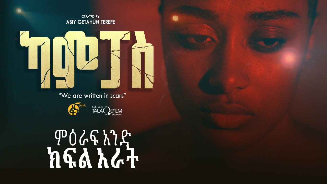 ካምፓስ |ምዕራፍ 1| ክፍል 4 | Campus | Season 1| Part 4 |