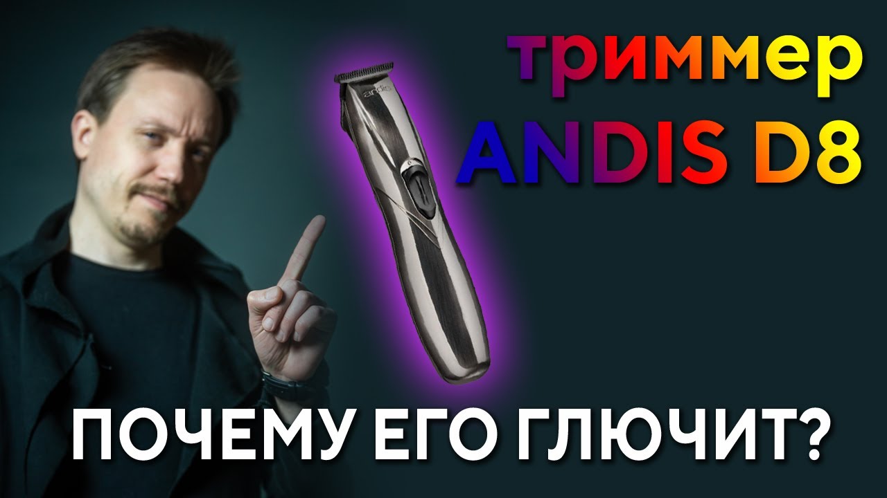 Триммер Andis D8. Почему он не стрижет?