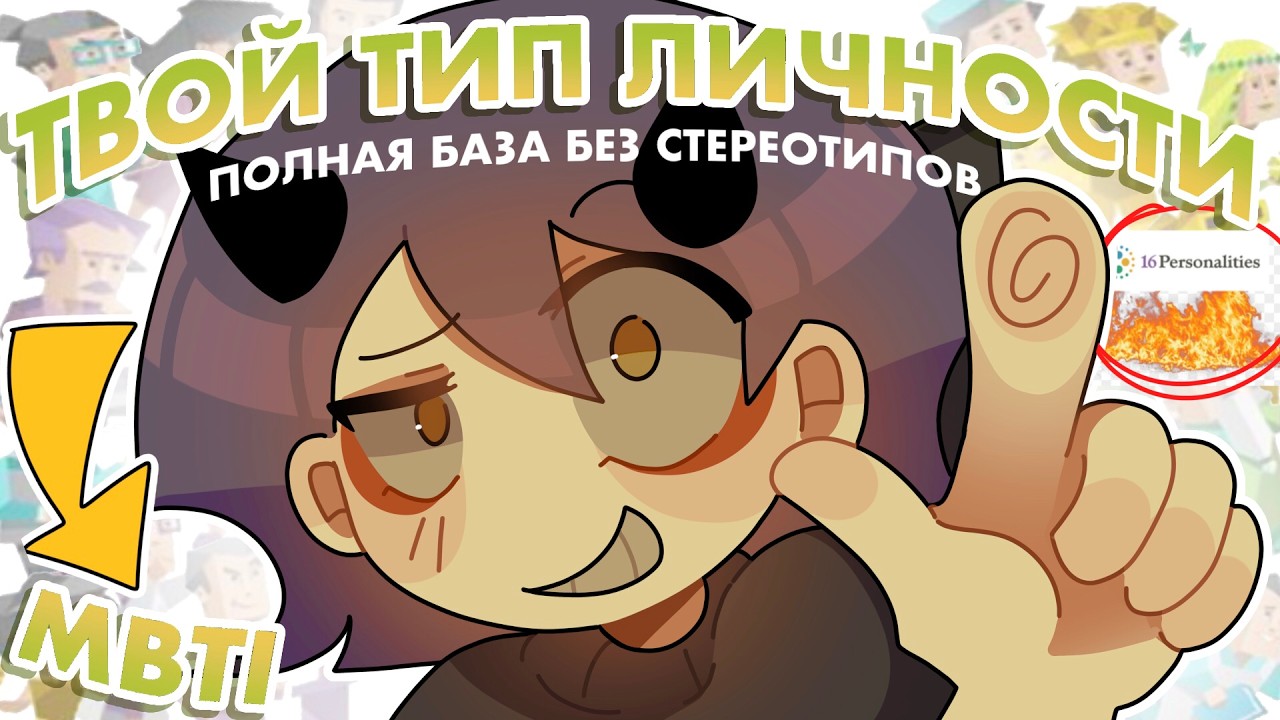 ВСЯ ОСНОВА MBTI ТИПОЛОГИИ ЗА 15 МИНУТ