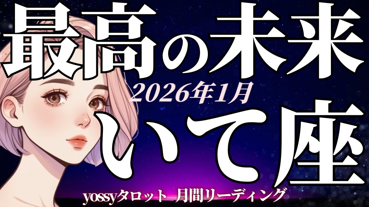 1月の運勢🎉いて座　過去一最高な流れキターーー‼️何も心配いらない❗️すべて順調です✨(お金・仕事・人間関係)