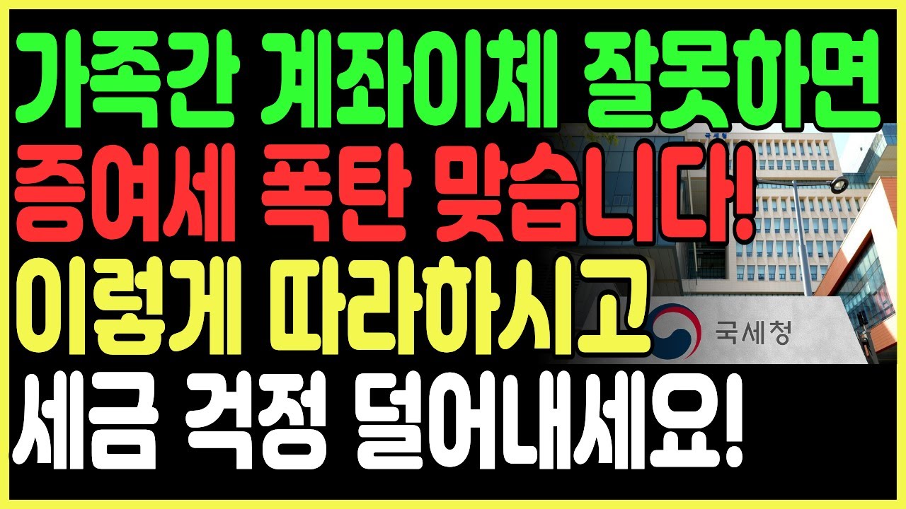 가족간 송금 잘못하면 세금폭탄 나옵니다