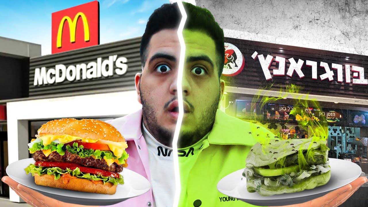 מקדונלדס נגד בורגראנץ'! (קיבלנו המבורגר חיי!!)