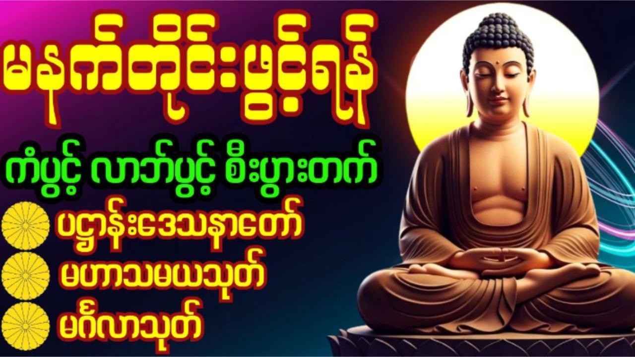 🙏 ပဋ္ဌာန်းပါဠိတော်၊မဟာသမယသုတ်၊မင်္ဂလာသုတ်၊နံနက်ခင်းမှစကံပွင့်၊လာဘ်ပွင့်၊စီးပွားတက်
