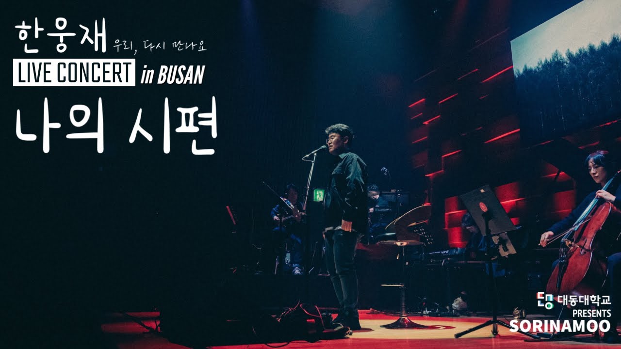나의 시편 '한웅재' 콘서트 in Busan