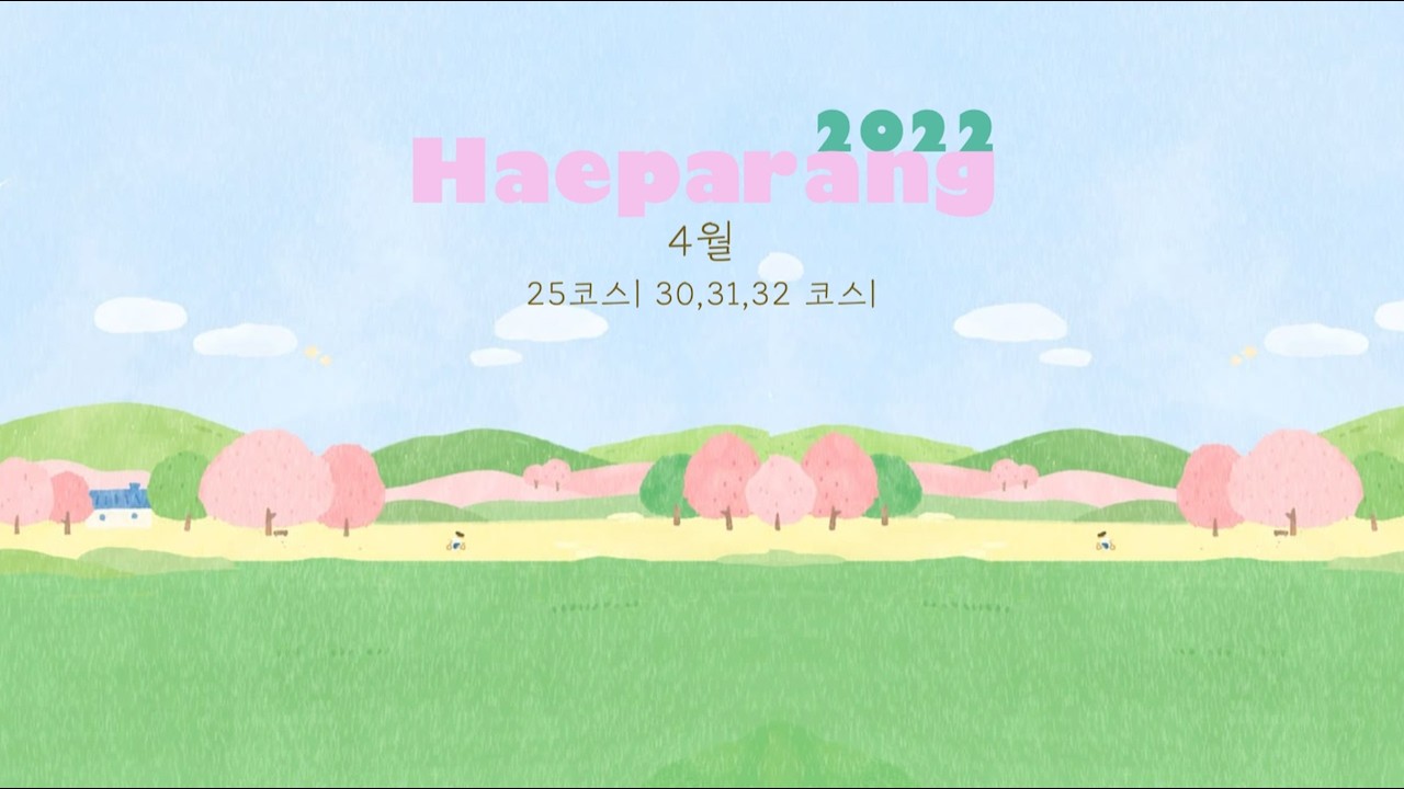 해파랑길 25,30,31,32,33코스