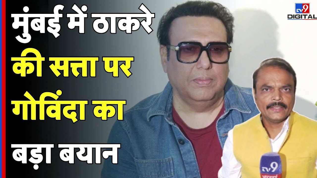 BMC Election 2026: मुंबई में ठाकरे की सत्ता पर गोविंदा का बड़ा बयान | Govinda Exclusive | TV9D