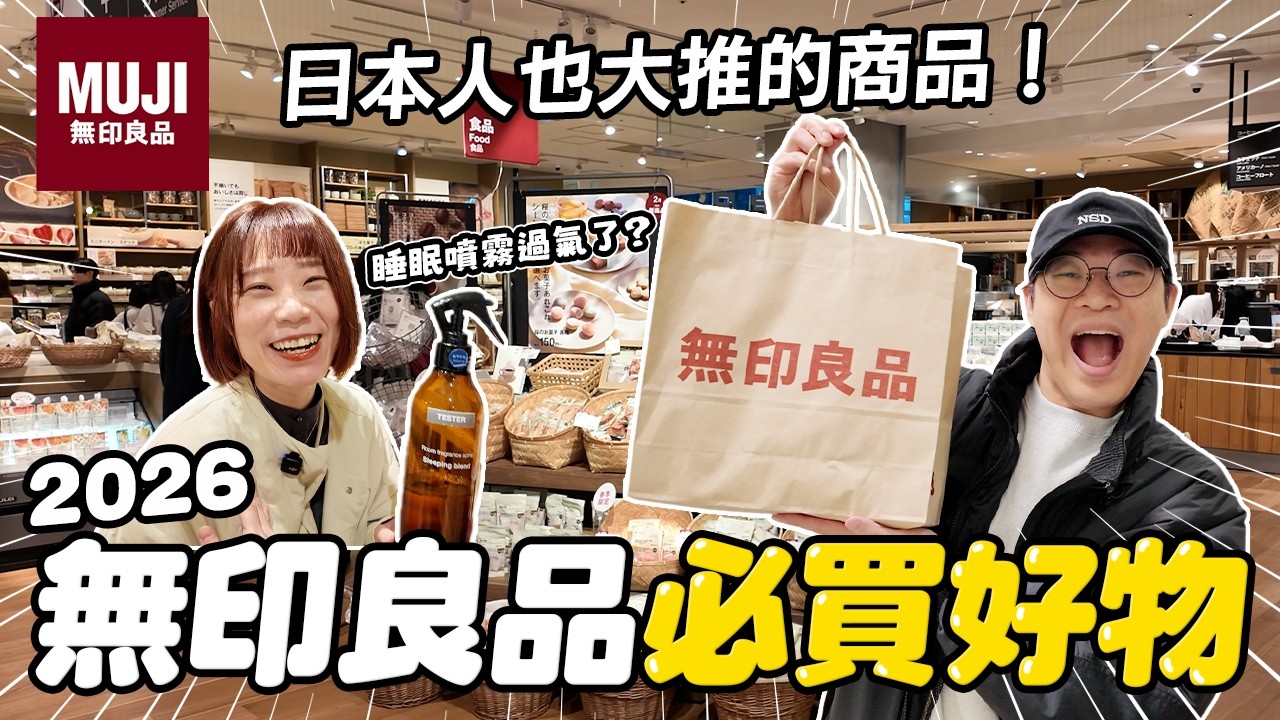 2026日本無印良品必買推薦🏆｜日本主婦回購率超高商品！Threads爆紅神物真的好用嗎？｜懶散日記