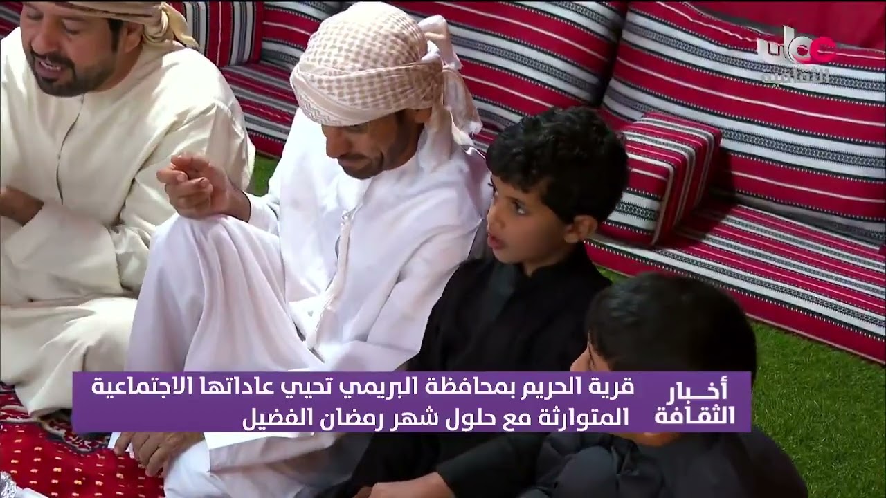 تقرير | قرية الحريم بـمحافظة البريمي تحيي عاداتها الاجتماعية المتوارثة مع حلول شهر رمضان الفضيل